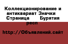 Коллекционирование и антиквариат Значки - Страница 10 . Бурятия респ.